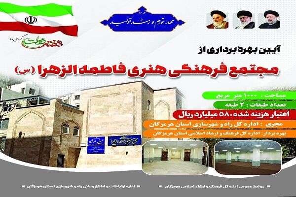 افتتاح مرکز فرهنگی و هنری فاطمه الزهرا (س) بندرعباس