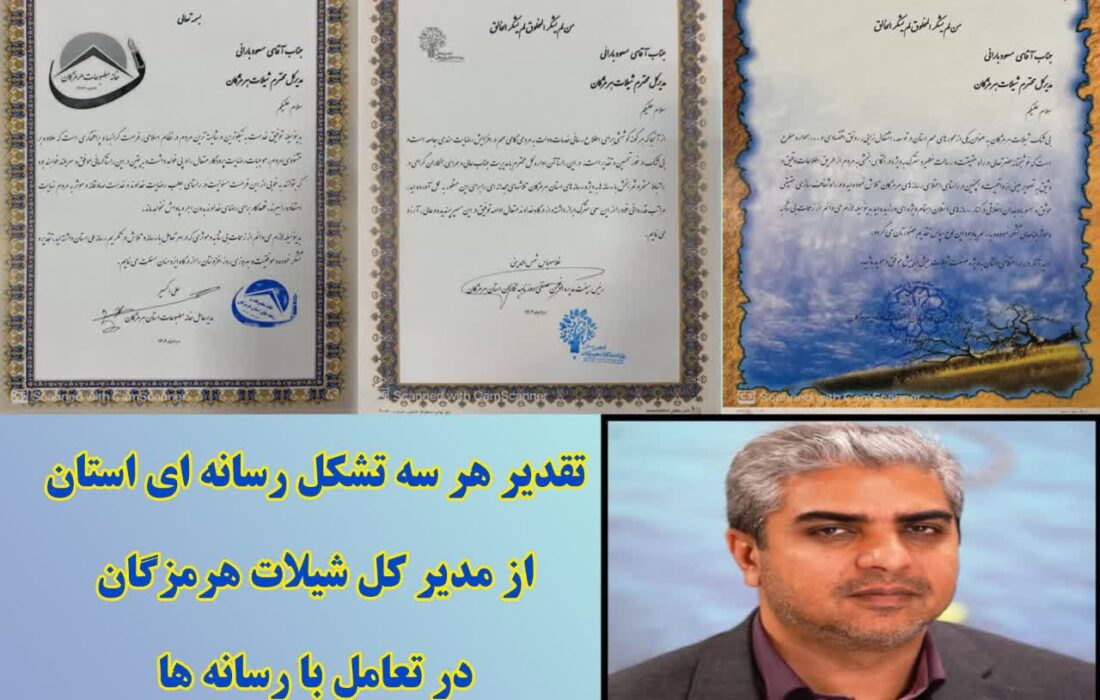 تقدیر هر ۳ تشکل رسانه ای هرمزگان از مدیر کل شیلات هرمزگان