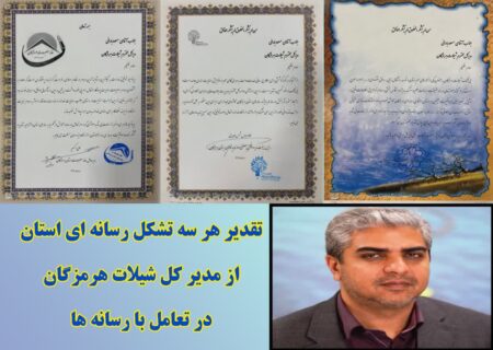 تقدیر هر ۳ تشکل رسانه ای هرمزگان از مدیر کل شیلات هرمزگان