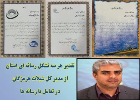 تقدیر هر ۳ تشکل رسانه ای هرمزگان از مدیر کل شیلات هرمزگان