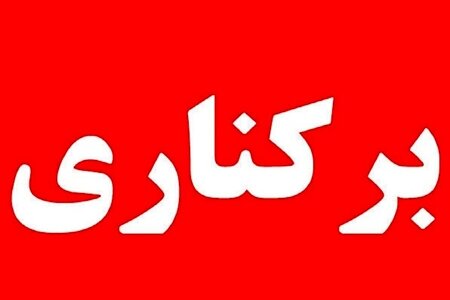 شهردار جاسک برکنار شد