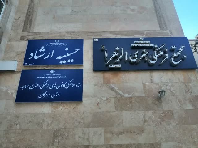 مجتمع فرهنگی هنری فاطمه الزهرا(س) در بندرعباس افتتاح شد