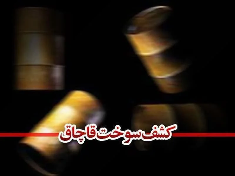 کشف ۱۰۰ هزار لیتر سوخت قاچاق در هرمزگان
