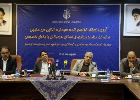 انعقاد تفاهم نامه ابرپروژه گردشگری دریایی در هرمزگان