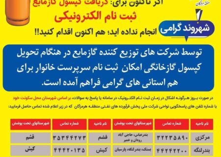 ثبت نام بیش از ۲۵۰هزار خانوار هرمزگانی برای دریافت سیلندر گاز مایع