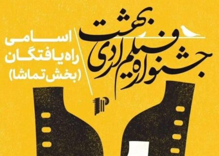 جشنواره فیلم اردیبهشت از امروز آغاز می‌شود