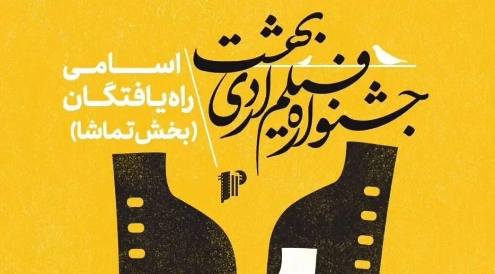 جشنواره فیلم اردیبهشت از امروز آغاز میشود