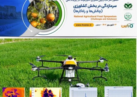 شرکت فناور هرمزگانی ، مقام برتر رویداد ملی سرمازدگی اصفهان