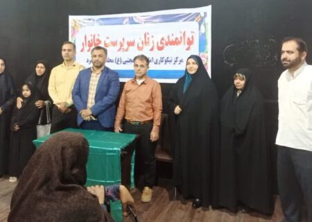 معاون سازمان فرهنگی شهرداری بندرعباس خبر داد:
                                برگزاری همایش توانمندسازی بانوان سرپرست خانوار در بندرعباس