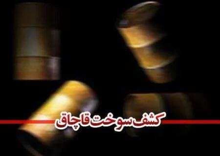 کشف ۲۳ هزار لیتر سوخت قاچاق در هرمزگان