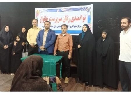برگزاری همایش توانمندسازی بانوان سرپرست خانوار در بندرعباس