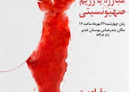 زمان و مکان اجتماع مردمی ضد صهیونیستی در بندرعباس مشخص شد