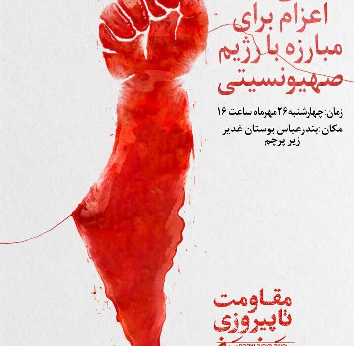 زمان و مکان اجتماع مردمی ضد صهیونیستی در بندرعباس مشخص شد