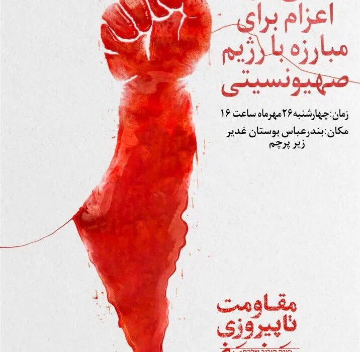 زمان و مکان اجتماع مردمی ضد صهیونیستی در بندرعباس مشخص شد