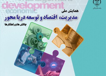 عضو هیات علمی گروه مدیریت جهاد دانشگاهی هرمزگان:
                                همایش توسعه دریامحور در بندرعباس برگزار می‌شود