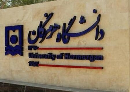 پذیرش بیش از هزار و ۹۰۰ نفر در دانشگاه هرمزگان