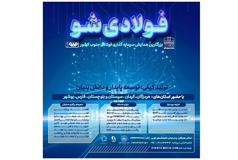 بزرگترین همایش سرمایه گذاری خطر پذیر جنوب کشور (فولادی شو) برگزار می شود
