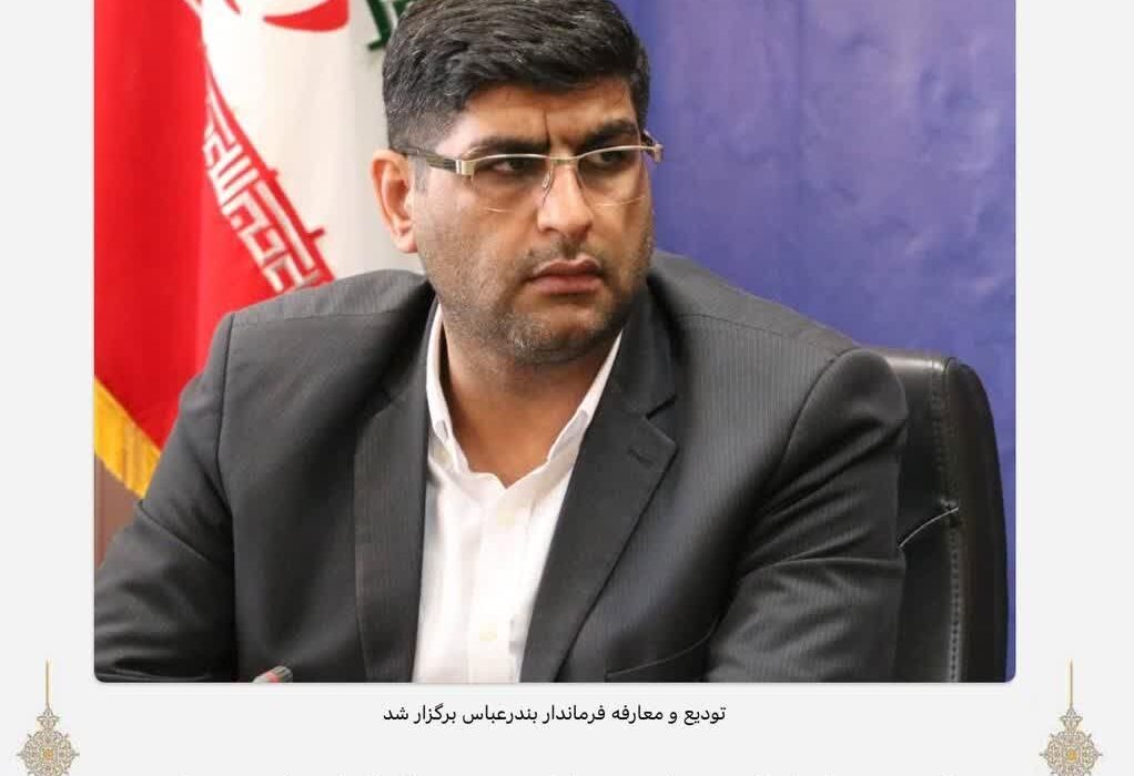 تودیع و معارفه فرماندار بندرعباس برگزار شد
