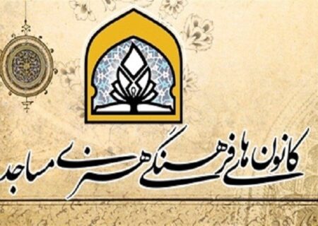 سرپرست ستاد هماهنگی کانون‌های فرهنگی هنری مساجد هرمزگان:
                                 ۳۰۵ کانون فرهنگی هنری مسجد در میناب فعالیت می‌کنند