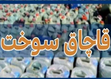قاچاق گازوئیل در پوشش گاز مایع لو رفت / کشف ۴۸ هزار لیتر سوخت