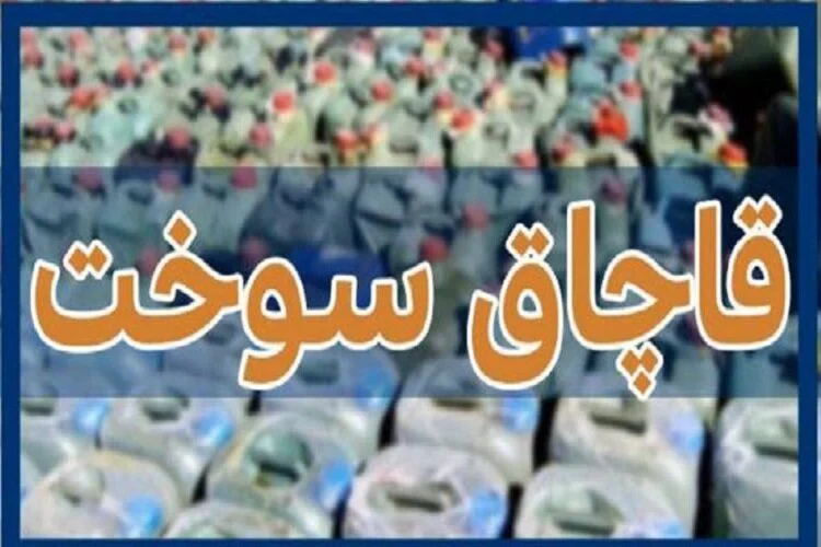 قاچاق گازوئیل در پوشش گاز مایع لو رفت / کشف ۴۸ هزار لیتر سوخت