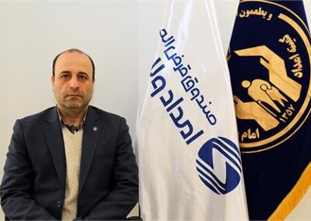 مدیرعامل صندوق قرض‌الحسنه امداد ولایت اعلام کرد
                                توانمند سازی مددجویان کمیته امداد امام خمینی (ره) با ارائه تسهیلات قرض الحسنه