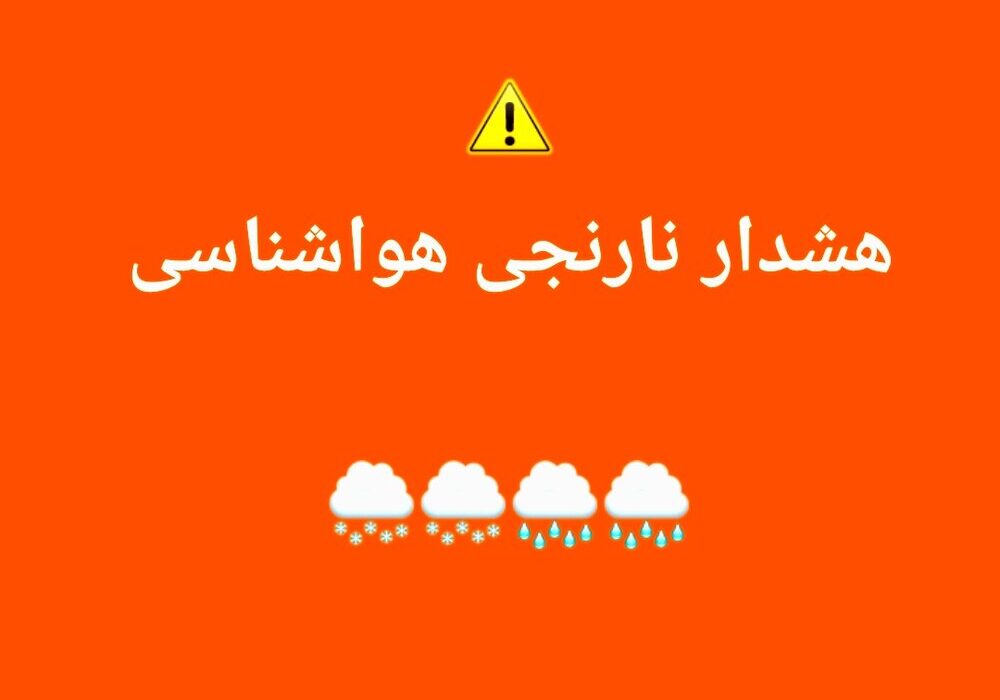 مدیرکل مدیریت بحران استانداری هرمزگان خبر داد
                                صدور هشدار نارنجی هواشناسی در هرمزگان