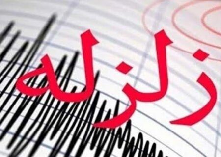 مدیرکل مدیریت بحران استانداری هرمزگان:
                                زمین‌لرزه ۴.۲ ریشتری لافت – بندرخمیر خسارتی نداشت