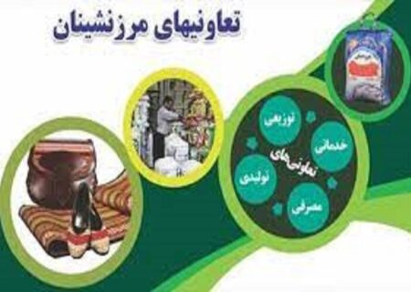 معاون هماهنگی امور اقتصادی استانداری هرمزگان:
                                هفت تعاونی مرزنشینی هرمزگان تا پایان سال احیاء می‌شود