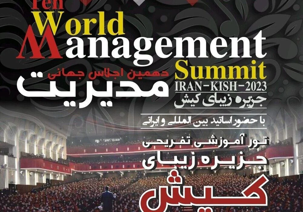 دبیرکل دهمین دوره اجلاس جهانی مدیریت:
اجلاس جهانی مدیریت در قالب تور آموزشی در هرمزگان برگزار شد