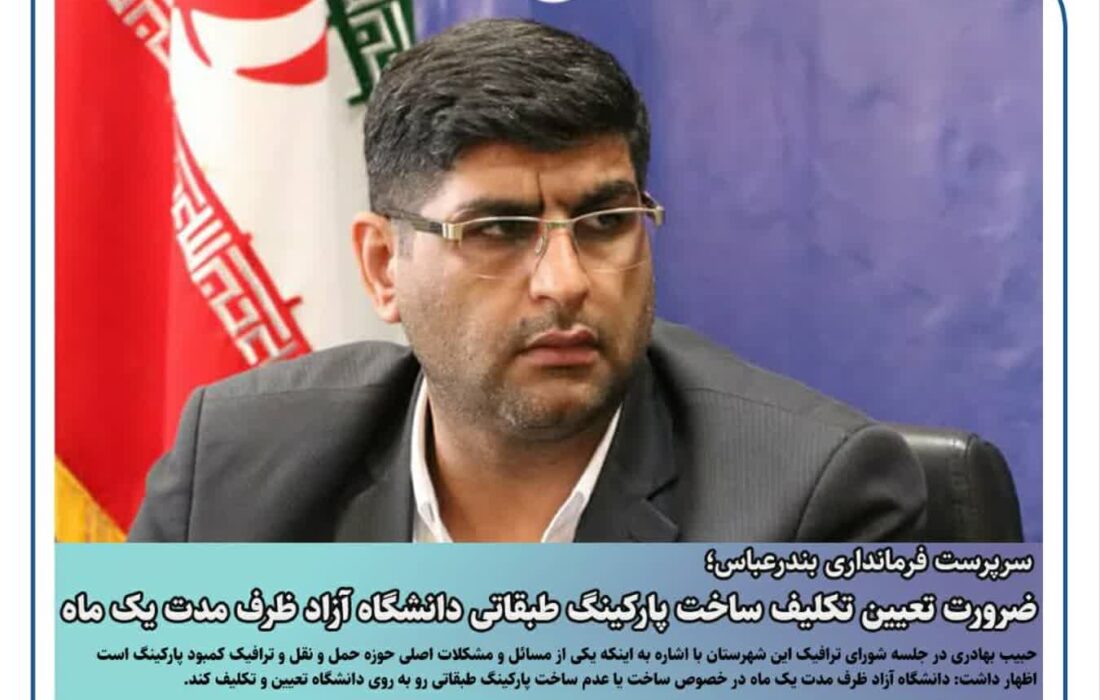 ضرورت تعیین تکلیف ساخت پارکینگ طبقاتی دانشگاه آزاد ظرف مدت یک ماه
