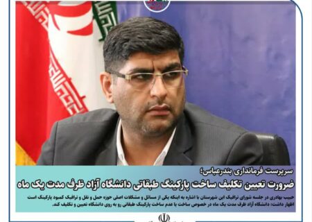 ضرورت تعیین تکلیف ساخت پارکینگ طبقاتی دانشگاه آزاد ظرف مدت یک ماه