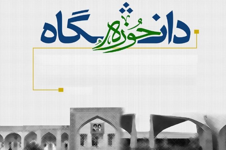ضرورت وحدت راهبردی و تاکتیکی حوزه و دانشگاه در حل خلاقانه مسائل اجتماعی