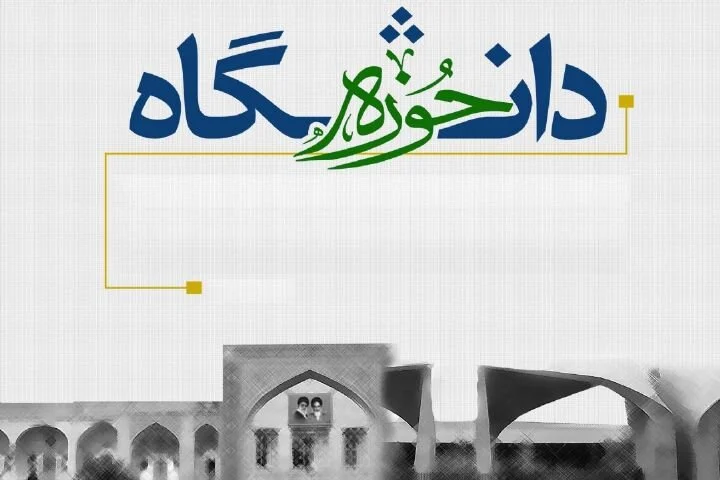 ضرورت وحدت راهبردی و تاکتیکی حوزه و دانشگاه در حل خلاقانه مسائل اجتماعی