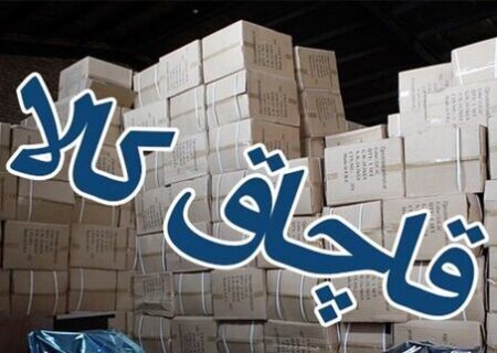 فرماندهی نیروی انتظامی هرمزگان:
                                انواع کالای قاچاق به ارزش ۴۸۷ میلیارد ریال در هرمزگان کشف شد