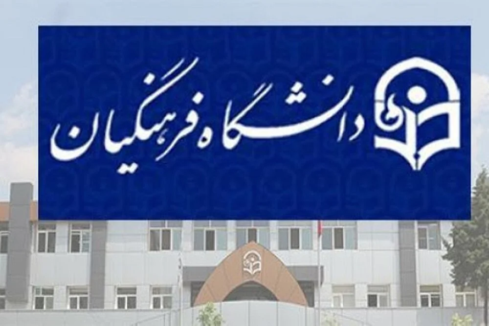 چه کسانی مجاز به ثبت‌نام در کنکور دانشگاه فرهنگیان نیستند؟