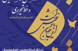 آموزش خوشنویسی و خط تحریری در فرهنگسراهای کیش