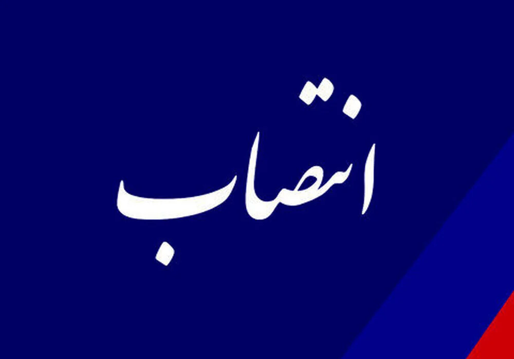 بازرس ویژه حوزه استاندار هرمزگان منصوب شد