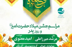 برگزاری جشن میلاد مولی الموحدین حضرت علی (ع) و روز پدر درکیش