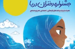 جشنواره دختران دریا تلفیقی از تفریح وآموزش برای دختران کیش