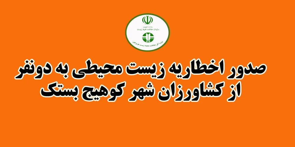 صدور اخطاریه زیست محیطی به کشاورزان خاطی شهر کوهیج بستک
