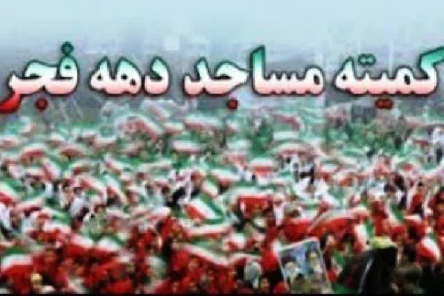 مسئولیت کمیته مساجد و بقاع متبرکه ستاد دهه فجر هرمزگان به ستاد کانون های مساجد سپرده شد