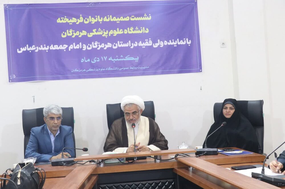 نماینده ولی فقیه در هرمزگان:
                                بانوان دانشگاه علوم پزشکی هرمزگان نقشی سازنده در حوزه سلامت دارند