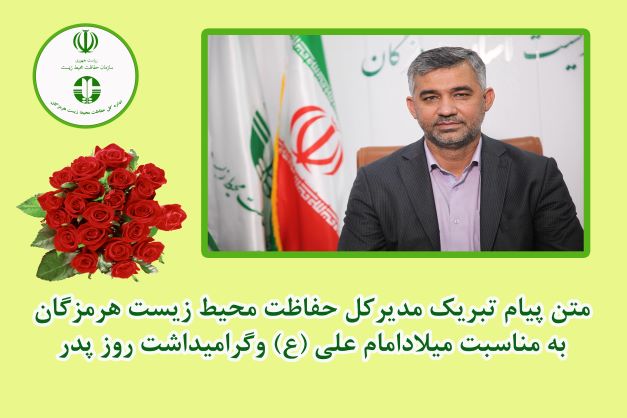 پیام مدیرکل حفاظت محیط زیست هرمزگان به مناسبت میلاد با سعادت حضرت علی (ع) و کرانیداشت مقام پدر