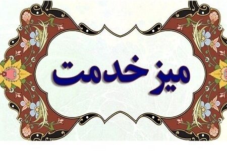 آغاز به کار میز خدمت اداره کل تعزیرات حکومتی هرمزگان