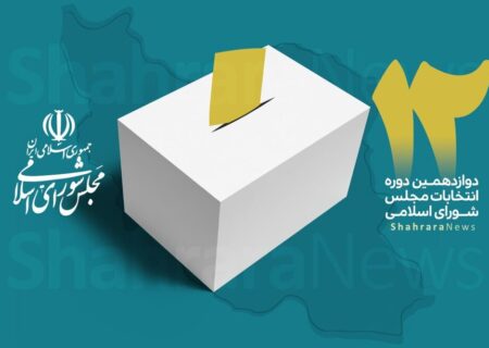 اسامی نامزدهای نهایی انتخاباتی حوزه مرکزی هرمزگان اعلام شد
