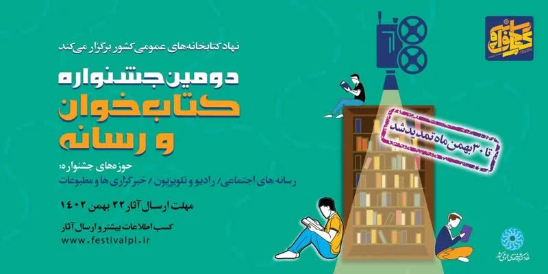 تمدید مهلت شرکت در دومین جشنواره کتابخوان و رسانه تا پایان بهمن ماه