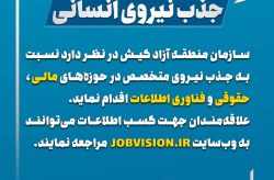 جذب نیروی انسانی درسازمان منطقه آزاد کیش