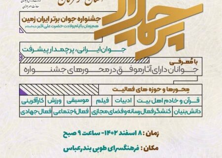 جشنواره جوان برتر ایران زمین در هرمزگان برگزار خواهد شد