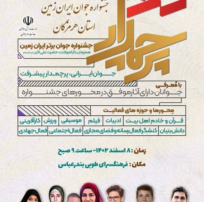 جشنواره جوان برتر ایران زمین در هرمزگان برگزار خواهد شد